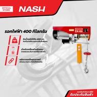 NASH รอกไฟฟ้า 400 กิโลกรัม |EA|