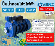 ⭐VENZ ปั๊มน้ำหอยโข่ง 2นิ้ว 3แรง เกลียว ไฟ220V VC 300  ปั๊มน้ำประสิทธิภาพสูง ITALY STANDARD ปั๊มน้ำหอยโข่งใบพัดเดี่ยว