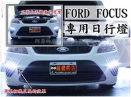 大高雄【阿勇的店】FORD FOCUS(MK2/MK2.5) 專用 MIT 高功率LED DRL 日行燈  三段式作動