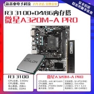 【璃子】適用 微星A320A PRO 主板AMD銳龍 R3 3100 CPU D48G 2666套裝