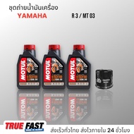 เซ็ทถ่ายน้ำมันเครื่อง YAMAHA R3/MT-03 น้ำมัน Motul H-TECH 100 สังเคราะห์แท้ 100%