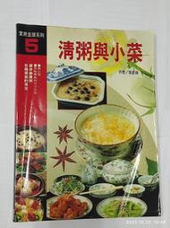 清粥與小菜 張愛珠 瑞昇文化 初版 9575262042 中式中餐稀飯料理食譜圖鑑