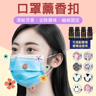[Taiwan Shipment] Mask Fragrance Buckle Essential Oil [W801]