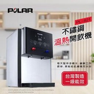 【大眾家電館】(就免運) POLAR普樂_不鏽鋼溫熱開飲機 /PL-821/ 不鏽鋼外殼 智慧型進水 多重防乾燒裝置