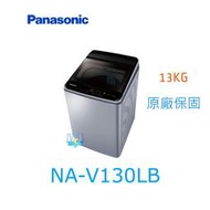 【暐竣電器】Panasonic 國際 NA-V130LB / NAV130LB 直立式洗衣機 變頻 洗衣機