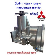 Pajero Sport Water Pump Triton Diesel 2.5 Common Rail Year 2008-2014 Genuine Ordered From The Center