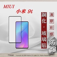 MIUI 小米 9t 2.5D滿版滿膠 彩框鋼化玻璃保護貼 9H 螢幕保護貼黑色