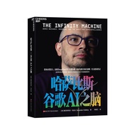 哈萨比斯谷歌AI之脑诺奖得主DeepMind掌门人德米斯·哈萨比斯传记
