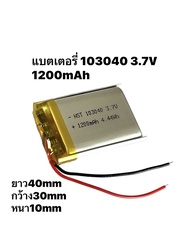 แบตเตอรี่ 103040 1200mAh 3.7v Battery Lithium Ion Polymer/Li-Ion MP3 MP4 MP5 เครื่องเล่นลำโพง DVD GP