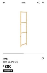 IKEA IVAR 側架 50×179公分