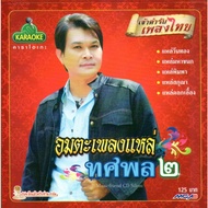 VCD Karaoke Tsimphon Himapan-Immortal Song 2 (VCD Karaoke) (2554)