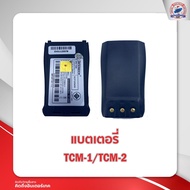 แบตเตอรี่วิทยุสื่อสาร TC.COM  TCM-1/TCM-2