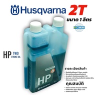 น้ำมัน 2T HuSqvarna ขนาด 1ลิตร (01-4469)