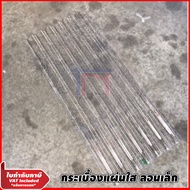 แผ่นใส-หลังคา แผ่นหลังคาใส กระเบื้องหลังคาแผ่นใส โปร่งแสง ช่องแสง ลอนเล็ก 1.20  1.50 เมตร