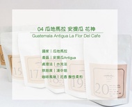 精品咖啡豆 咖啡 饕客的最愛---瓜地馬拉 花神 水洗 淺中焙