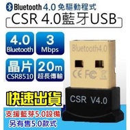 【電腦專用】 USB藍芽適配器 5.0 藍芽 CSR 4.0 USB 藍芽接收器發射器 藍芽傳輸器 win7 win8 win10