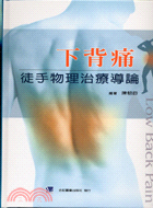 下背痛徒手物理治療導論