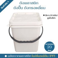 ถังพลาสติก ถังปี๊บ ถังเหลี่ยม มือ1 บรรจุ 20 ลิตร สีขาวB(ครีม) หูหิ้วพลาสติกสีดำแข็ง+ฝา 1 ห่วง