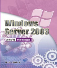 Windows Server 2003技術手冊合售：伺服器建置篇