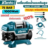 ร้านคนไทย KANTO เครื่องฉีดน้ำแรงดันสูง กำลังมอเตอร์ 1000W/75BAR มอเตอร์ขดลวดทองแดงแท้ สำหรับงานหนัก รุ่นฟ KT-SHARK-SUPER จัดส่งด่วนจากกรุงเทพ