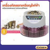 MEKKE เครื่องนับเหรียญ Coin Sorter เครื่องคัดแยกเหรียญ เครื่องคัดแยก เหรียญแบบอัตโนมัติ เครื่องนับเห