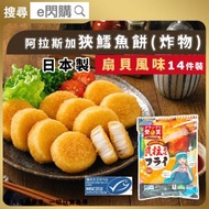[PZ] ·⚡日式炸物⚡ 日本阿拉斯加狹鱈魚餅 [貝柱風味] 14件裝｜34010 動漫包裝)｜炸帶子／扇貝風味｜氣炸鍋／油炸／煎焗｜日式小食｜派對小食｜兒童最愛｜MSC認證｜急凍-18°C｜GD1