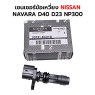 Crankshaft Sensor NISSAN NAVARA D40 D23 NP300 *Genuine 1 23731-EC01B