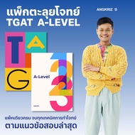 หนังสือตะลุยโจทย์ TGAT และ A-LEVEL ภาษาอังกฤษ พร้อมวิดีโอสอนโดยพี่ลูกกอล์ฟ