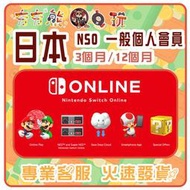 【夯夯熊電玩】  日本 任天堂 Nintendo Switch Online 一般個人會員 序號版 點數