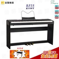 RINGWAY RP35 數位鋼琴 含琴架 三踏板 琴椅 原廠公司貨【金聲樂器】