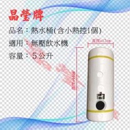 【晶瑩牌購物網】無壓熱水桶  熱水膽 5公升 不含電熱管 飲水機專用零件