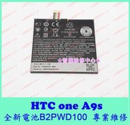 ★普羅維修中心★ 新北/高雄 HTC One A9s 全新電池 B2PWD100 A9sx A9通用 耗電快 自動關機