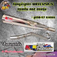 ท่อหนูลำลูกกาW125 R/S ทรงเดิม คอZ ตะแกรง (ลูก66 ชัก5 ลูก59 ชัก5 ลูก56-57) ท่อผ่าดังเวฟ125 ท่อหนูลำลูกกาWave125 ของแท้100%