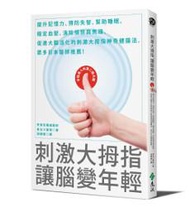 刺激大拇指，讓腦變年輕：提升記憶力、預防失智、幫助睡眠、穩定血壓、消除憤怒與焦躁、促進大腦活化的刺激大拇指神奇健腦法，眾多日本醫師推薦！