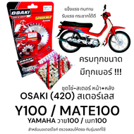 OSAKI (420) ชุดโซ่-สเตอร์ Y100/MATE100 สเตอร์เลส หน้า+หลัง ครบชุด สเตอร์ MATE100/วาย100 สินค้าคุณภาพ