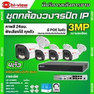 Hiview ชุดกล้องวงจรปิด 3ล้านพิกเซล4ตัว IP ระบบPOE สี24ชม.ฟังเสียงได้ พร้อมเครื่องบันทึก8ช่อง ไม่ต้อง
