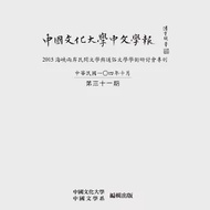 中國文化大學中文學報第三十一期 作者：中國文化大學中國文學系