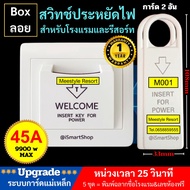 สวิทช์ประหยัดไฟ ระบบการ์ดแม่เหล็ก card for power Electric saver สำหรับโรงแรม รีสอร์ท รับประกัน 1 ปี