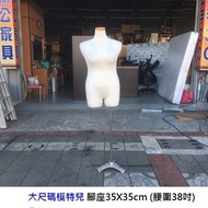 永鑽二手家具 大尺碼模特兒 布台架 半身模特兒 麻豆 衣架 展示架 服飾架 穿衣架 展示衣架 二手模特兒 大尺碼