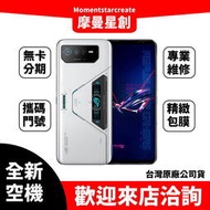 ☆摩曼星創通訊☆全新空機ASUS ROG Phone 6 Pro 512GB極光白 搭配免費分期 門號 全新公司貨