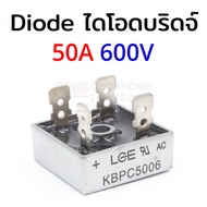 LGE ไดโอด บริดจ์ เร็กติไฟร์ 50A 100-1000V KBPC5001 KBPC5002 KBPC5004 KBPC5006 KBPC5008 KBPC5010 Diode Bridge Rectifier KBPC 5010 กันย้อน งานโซล่าเซลล์