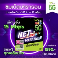 ซิมAIS ซิมเน็ตมาราธอน Net Marathon สุดคุ้ม️ไม่อั้น 12เดือน ไม่เลือกเบอร์ One