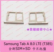 ★普羅維修中心★ 新北/高雄 Samsung Tab A 8.0 LTE T385 全新 SIM SD 卡托 托盤