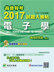 高普特考2017試題大補帖【電子學】(104~105年試題)三、四等 (新品)