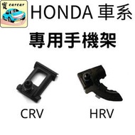 [HONDA車系] 6代CR-V 專車專用手機底座 手機架 手機支架 CRV5代 HRV HONDA
