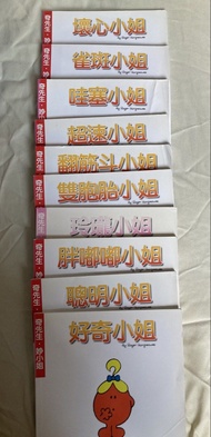 奇先生妙小姐 妙小姐系列 兒童故事書一套10本