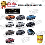 สีตรงเบอร์ สีพ่นรถยนต์2K Chevrolet  COLORADO  กาพ่น แต้ม สีสเปรย์2K