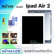 หน้าจอ ใช้ร่วมกับ ipad Air 2 (ไอแพดAir2) 2014 จอชุด จอ+ทัช Lcd Display screen ใช้ได้กับ ipad Air2/A1566/A1567