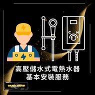 香港 - 高壓 儲水式電熱水器 直裝 基本安裝