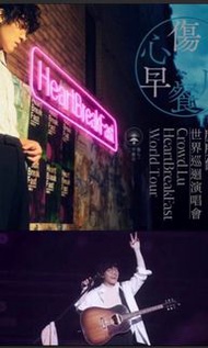 <<收>>盧廣仲 HeartBreakFast 世界巡迴演唱會